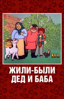 «Жили-были дед и баба»