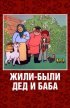 Постер «Жили-были дед и баба»