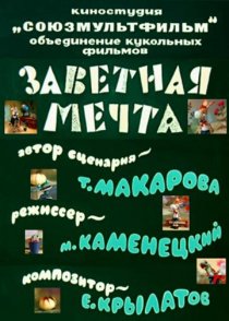 «Заветная мечта»