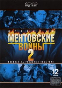 «Ментовские войны 2»