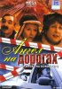 Постер «Ангел на дорогах»