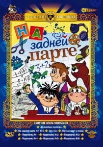 «На задней парте. 4-й выпуск»