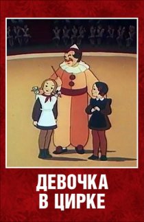 «Девочка в цирке»