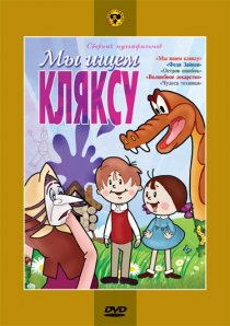 «Мы ищем кляксу»