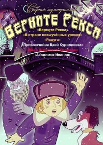 «Верните Рекса»