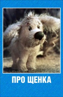 «Про щенка»