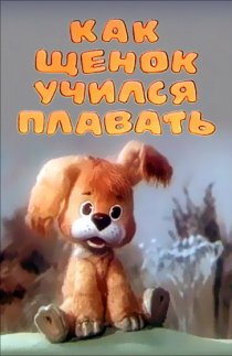«Как щенок учился плавать»