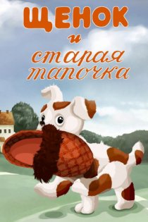 «Щенок и старая тапочка»