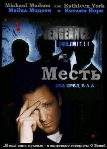 «Месть без предела»