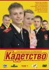 Постер «Кадетство»