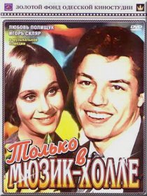 «Только в мюзик-холле»