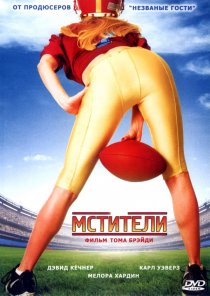 «Мстители»