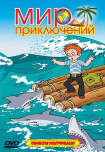 «Стёпа-моряк»