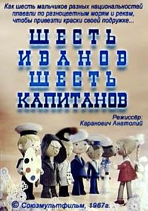 «Шесть Иванов – шесть капитанов»