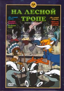 «На лесной тропе»