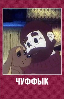 «Чуффык»
