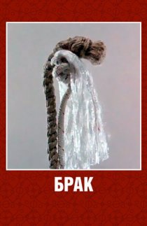 «Брак»