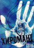 Постер «Хиромант»