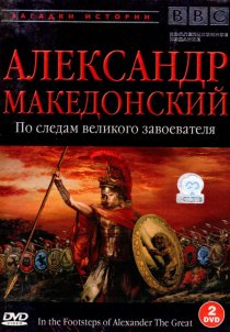 «BBC: Александр Македонский»