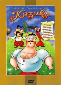 «Как казаки невест выручали»