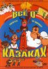 Постер «Как казаки инопланетян встречали»