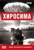 Постер «BBC: Хиросима»