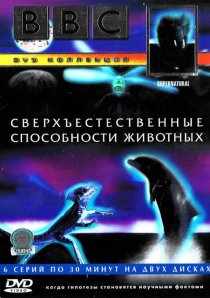 «BBC: Сверхъестественные способности животных»