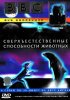 Постер «BBC: Сверхъестественные способности животных»