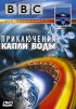 Постер «BBC: Приключения капли воды»
