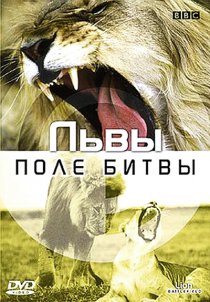 «BBC: Львы. Поле битвы»