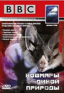 «BBC: Кошмары дикой природы»
