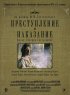 Постер «Преступление и наказание»