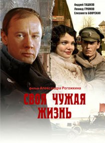 «Своя чужая жизнь»