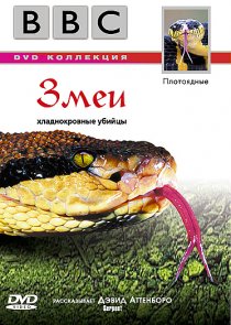 «BBC: Змеи»
