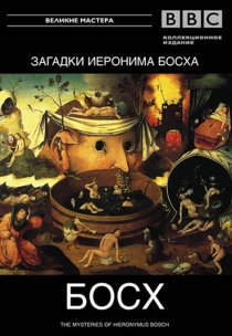 «BBC: Загадки Иеронима Босха»