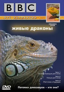 «BBC: Живые драконы»