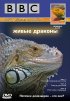 Постер «BBC: Живые драконы»