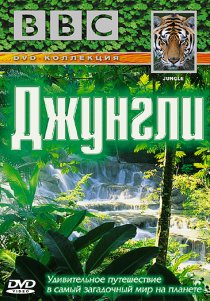 «BBC: Джунгли»