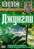 BBC: Джунгли