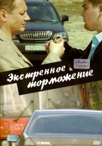 «Экстренное торможение»