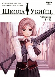 «Школа убийц»