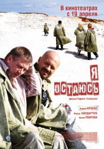 «Я остаюсь»