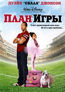 «План игры»