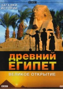 «BBC: Древний Египет. Великое открытие»