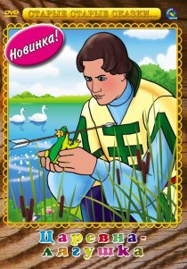 «Царевна-лягушка»