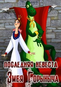 «Последняя невеста Змея Горыныча»