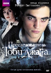 «Преследователь Тоби Джагга»
