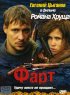 Постер «Фарт»