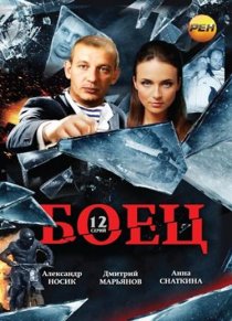 «Боец»