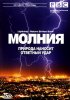 Постер «BBC: Молния. Природа наносит ответный удар»